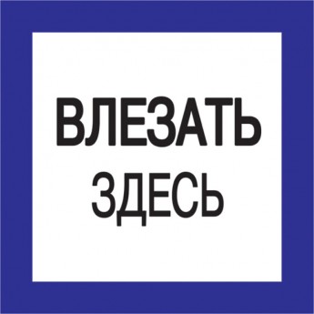 Самоклеящаяся этикетка IEK 150х150мм "Влезать здесь" - YPC20-VLZZD-2-010
