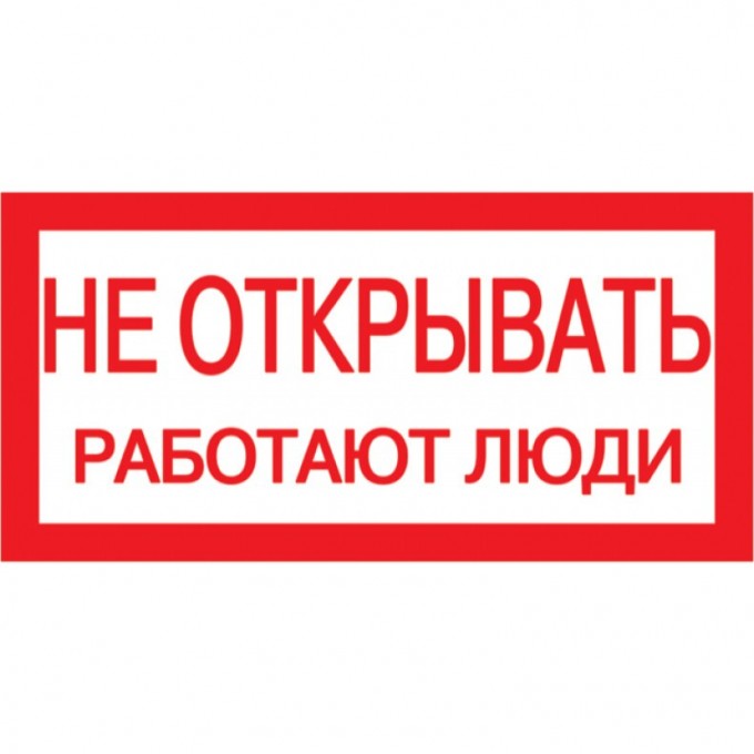 Самоклеящаяся этикетка IEK 200х100мм "Не открывать! Работают люди" - YPC10-NEOTK-5-010