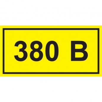 Самоклеящаяся этикетка IEK 40х20мм символ "380В" - YPC10-0380V-1-100